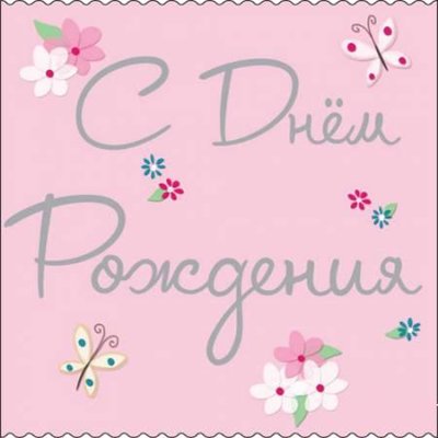 Pozdravleniya_Nataliye.jpg