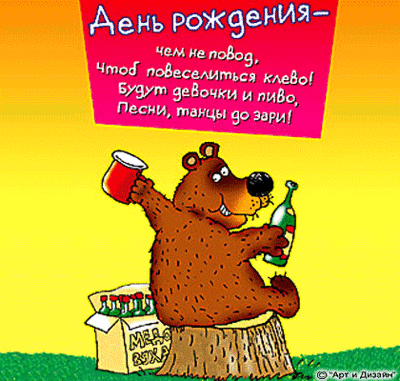 1336203762_prikolnie-pozdravleniya-s-dnem-rojdeniya.gif