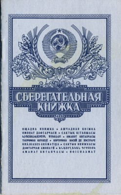Soviet_Union-Savings-bank_book.jpg