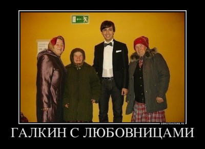 19466478_galkin-s-lyubovnitsami.jpg
